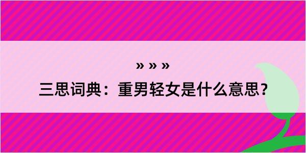 三思词典：重男轻女是什么意思？