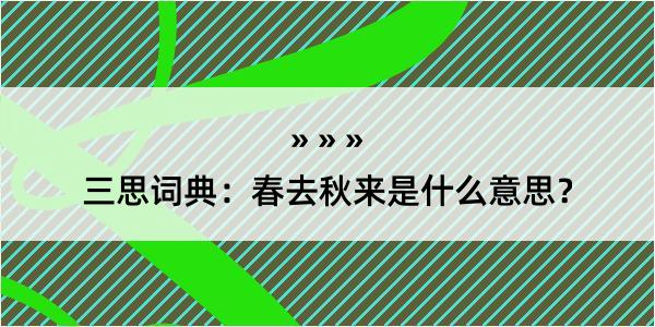 三思词典：春去秋来是什么意思？