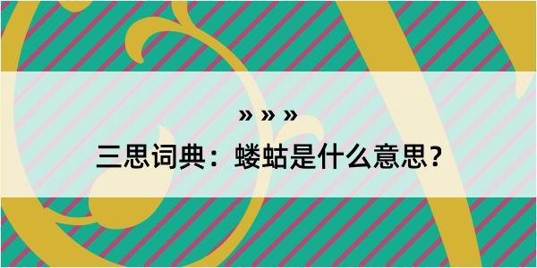 三思词典：蝼蛄是什么意思？