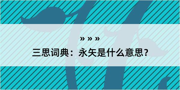 三思词典：永矢是什么意思？