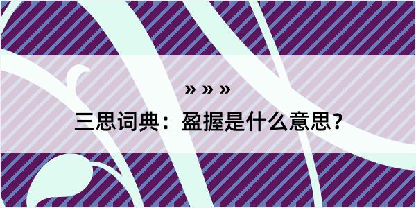 三思词典：盈握是什么意思？