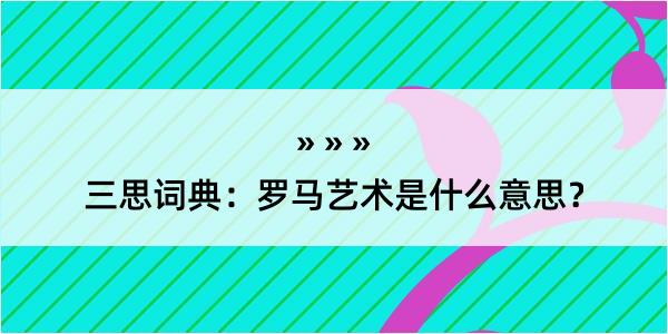 三思词典：罗马艺术是什么意思？