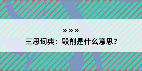 三思词典：毁削是什么意思？