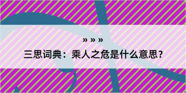 三思词典：乘人之危是什么意思？