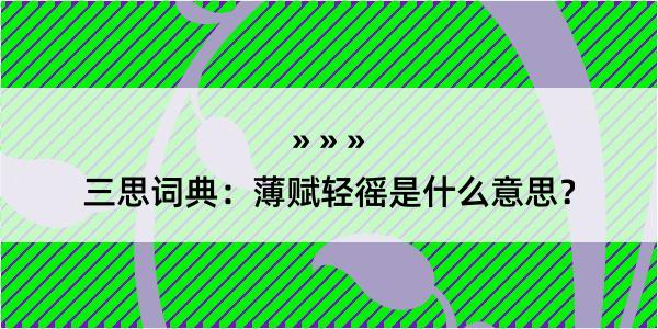 三思词典：薄赋轻徭是什么意思？