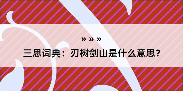 三思词典：刃树剑山是什么意思？