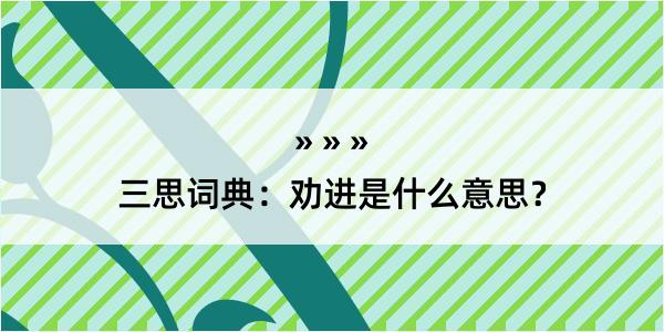 三思词典：劝进是什么意思？