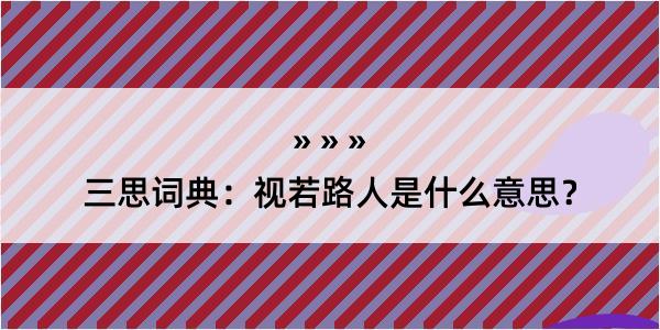 三思词典：视若路人是什么意思？