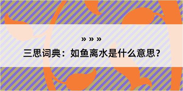 三思词典：如鱼离水是什么意思？