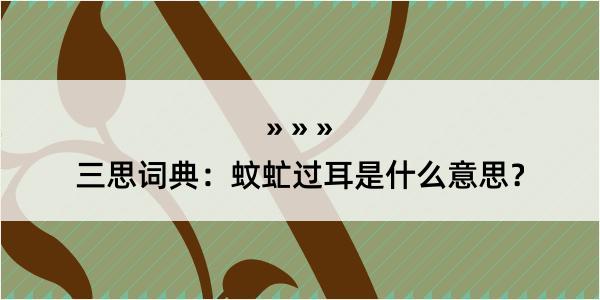 三思词典：蚊虻过耳是什么意思？