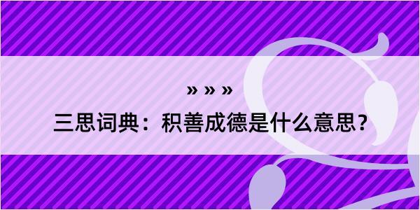 三思词典：积善成德是什么意思？