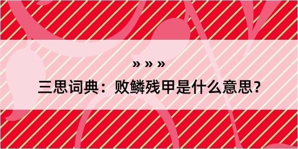 三思词典：败鳞残甲是什么意思？