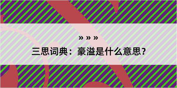 三思词典：豪溢是什么意思？