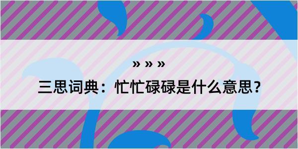 三思词典：忙忙碌碌是什么意思？