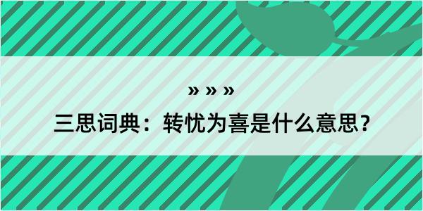 三思词典：转忧为喜是什么意思？