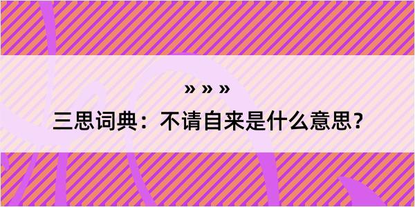 三思词典：不请自来是什么意思？