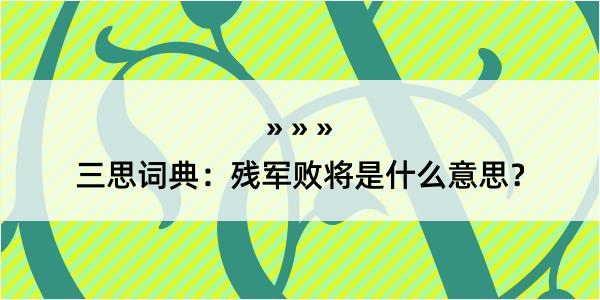 三思词典：残军败将是什么意思？