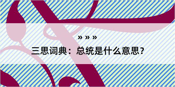 三思词典：总统是什么意思？