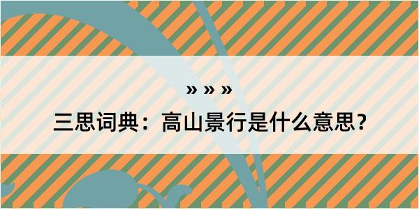 三思词典：高山景行是什么意思？