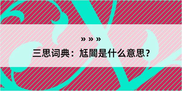 三思词典：尪闇是什么意思？