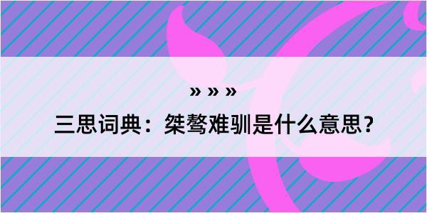 三思词典：桀骜难驯是什么意思？