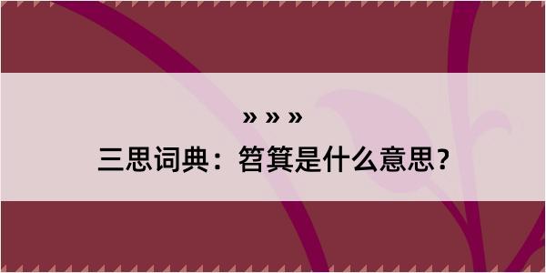 三思词典：笤箕是什么意思？