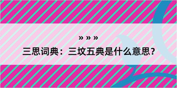 三思词典：三坟五典是什么意思？