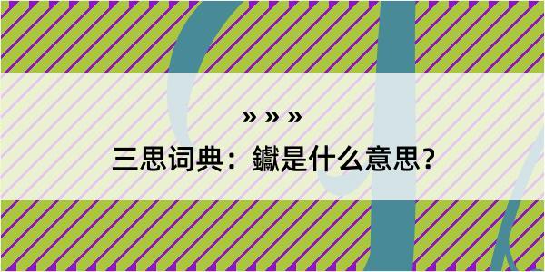 三思词典：钀是什么意思？