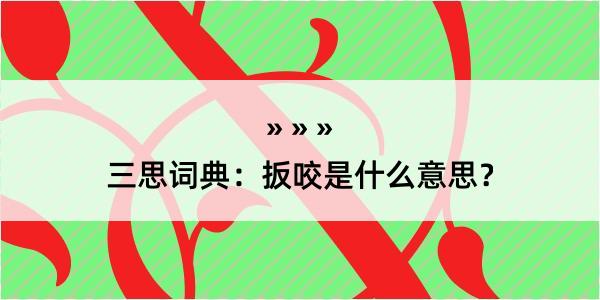 三思词典：扳咬是什么意思？