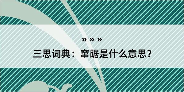 三思词典：窜踞是什么意思？