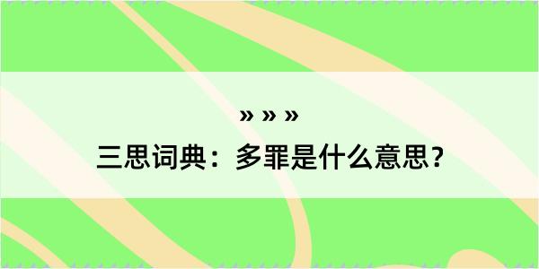 三思词典：多罪是什么意思？