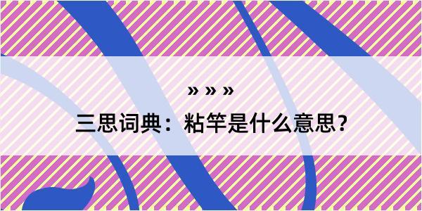 三思词典：粘竿是什么意思？