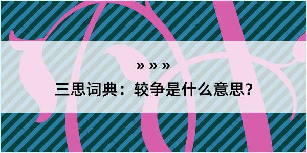 三思词典：较争是什么意思？