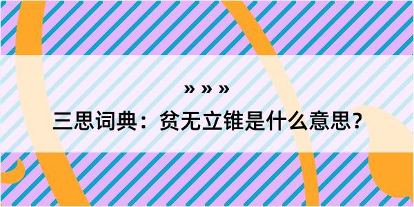 三思词典：贫无立锥是什么意思？