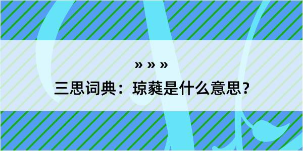 三思词典：琼蕤是什么意思？