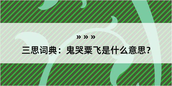 三思词典：鬼哭粟飞是什么意思？