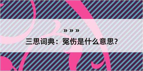 三思词典：冤伤是什么意思？