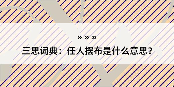 三思词典：任人摆布是什么意思？