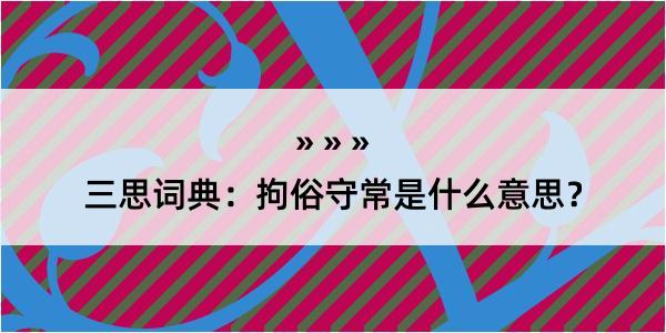 三思词典：拘俗守常是什么意思？