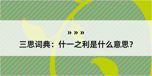 三思词典：什一之利是什么意思？