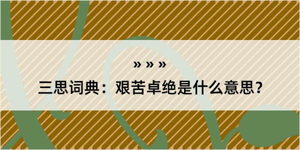 三思词典：艰苦卓绝是什么意思？