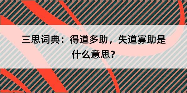 三思词典：得道多助，失道寡助是什么意思？