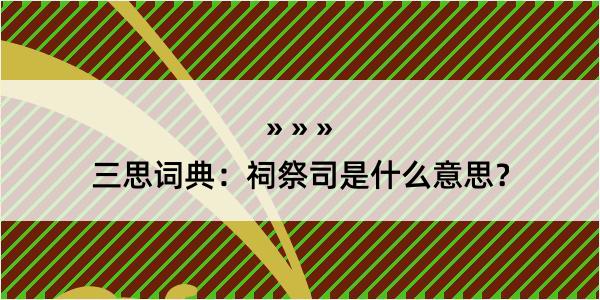 三思词典：祠祭司是什么意思？