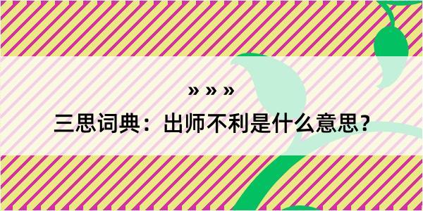 三思词典：出师不利是什么意思？