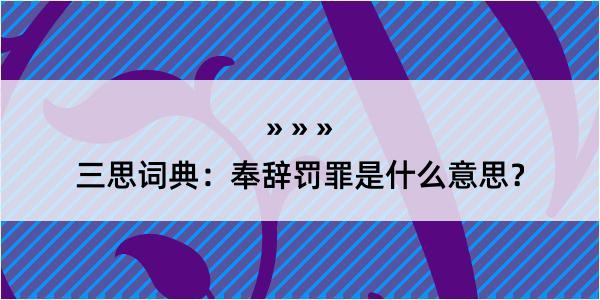 三思词典：奉辞罚罪是什么意思？