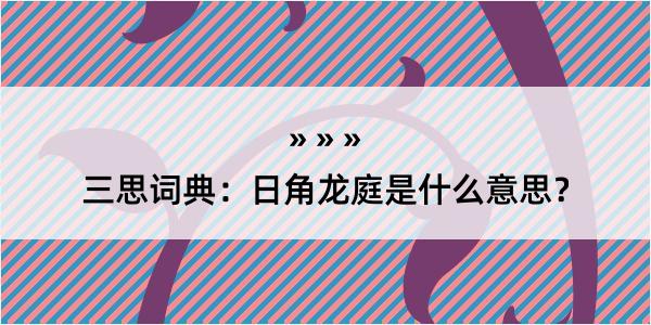 三思词典：日角龙庭是什么意思？