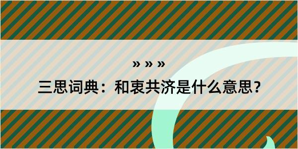 三思词典：和衷共济是什么意思？