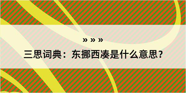 三思词典：东挪西凑是什么意思？