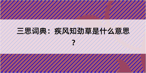 三思词典：疾风知劲草是什么意思？