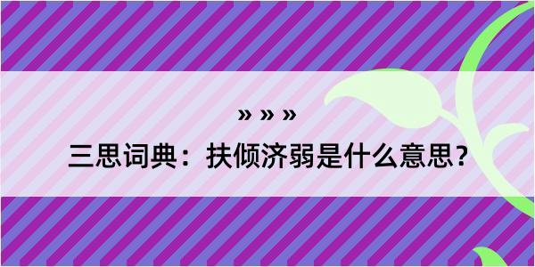 三思词典：扶倾济弱是什么意思？